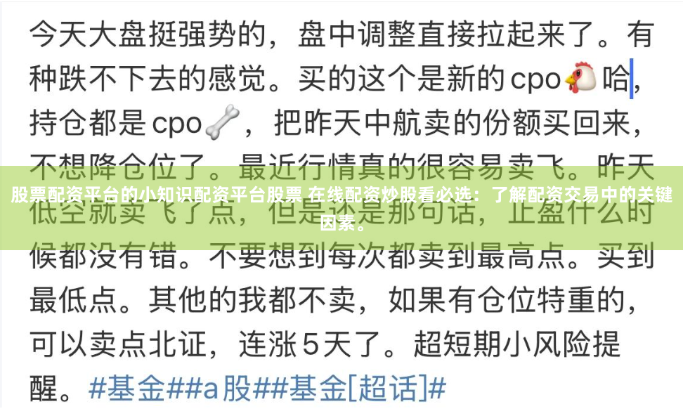 股票配资平台的小知识配资平台股票 在线配资炒股看必选：了解配资交易中的关键因素。