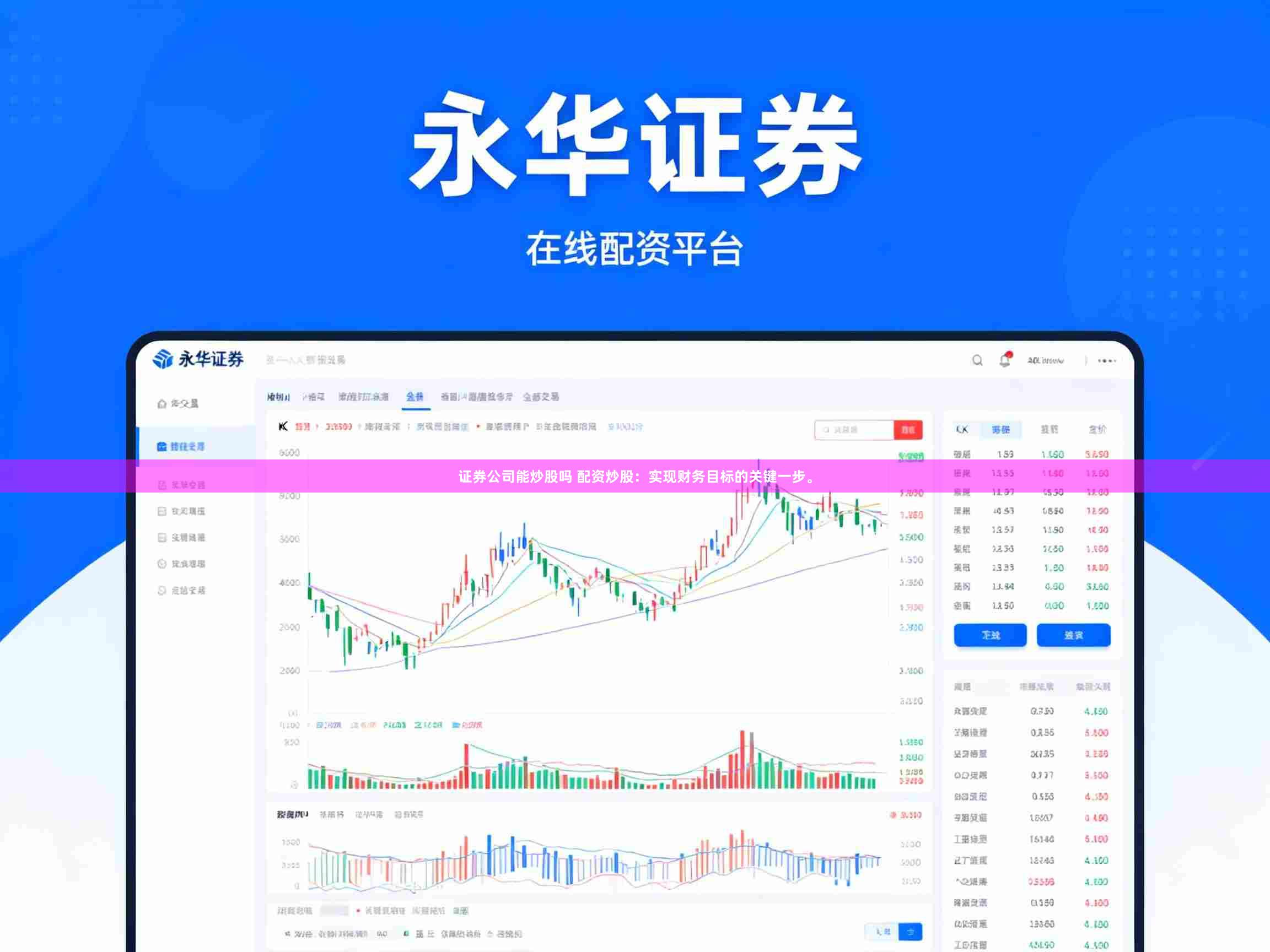 证券公司能炒股吗 配资炒股：实现财务目标的关键一步。