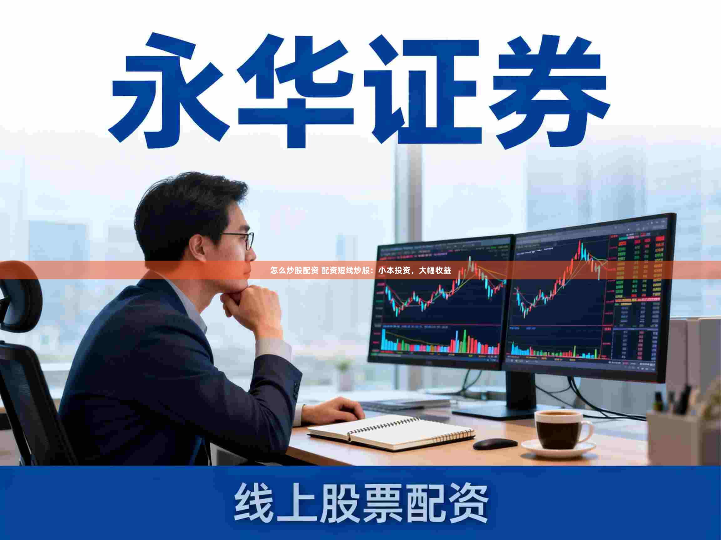 怎么炒股配资 配资短线炒股：小本投资，大幅收益