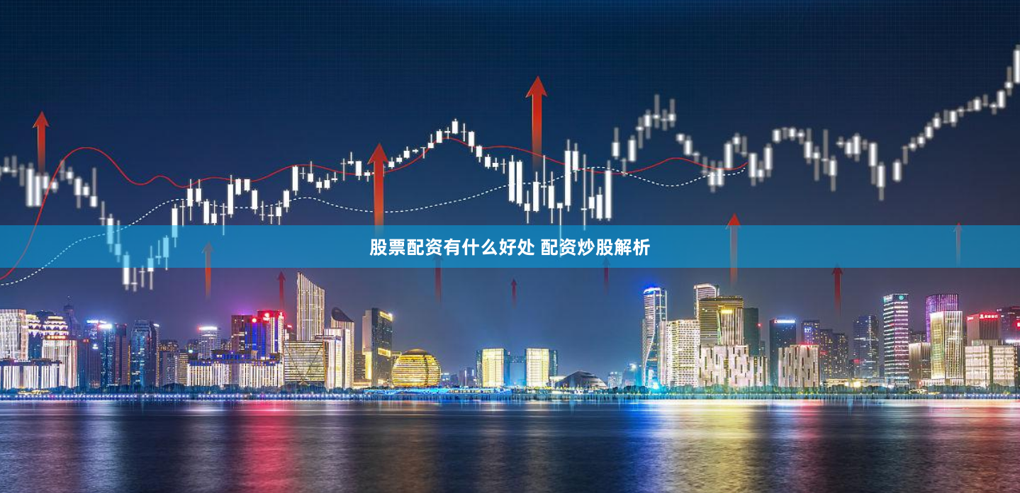 股票配资有什么好处 配资炒股解析