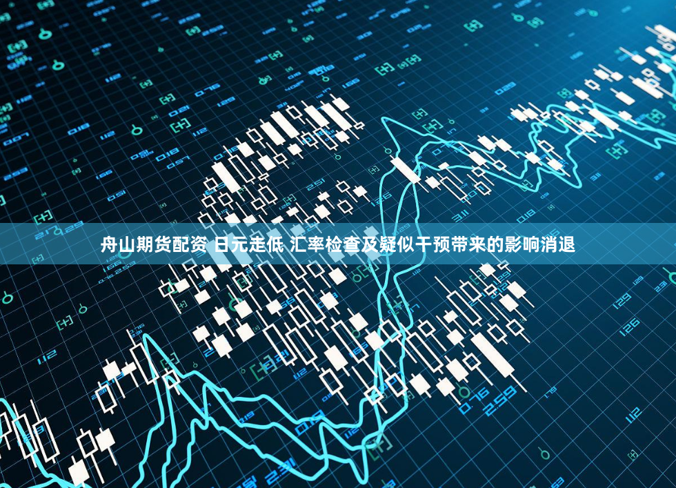 舟山期货配资 日元走低 汇率检查及疑似干预带来的影响消退