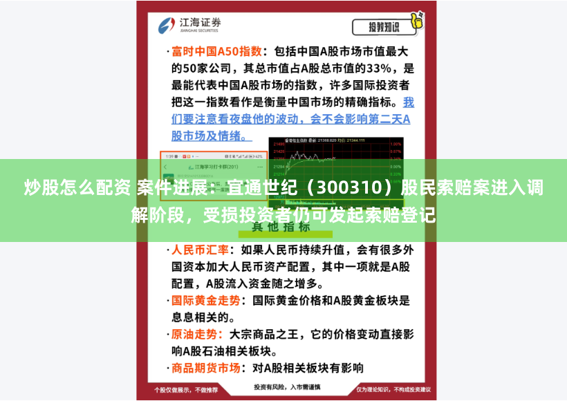 炒股怎么配资 案件进展：宜通世纪（300310）股民索赔案进入调解阶段，受损投资者仍可发起索赔登记