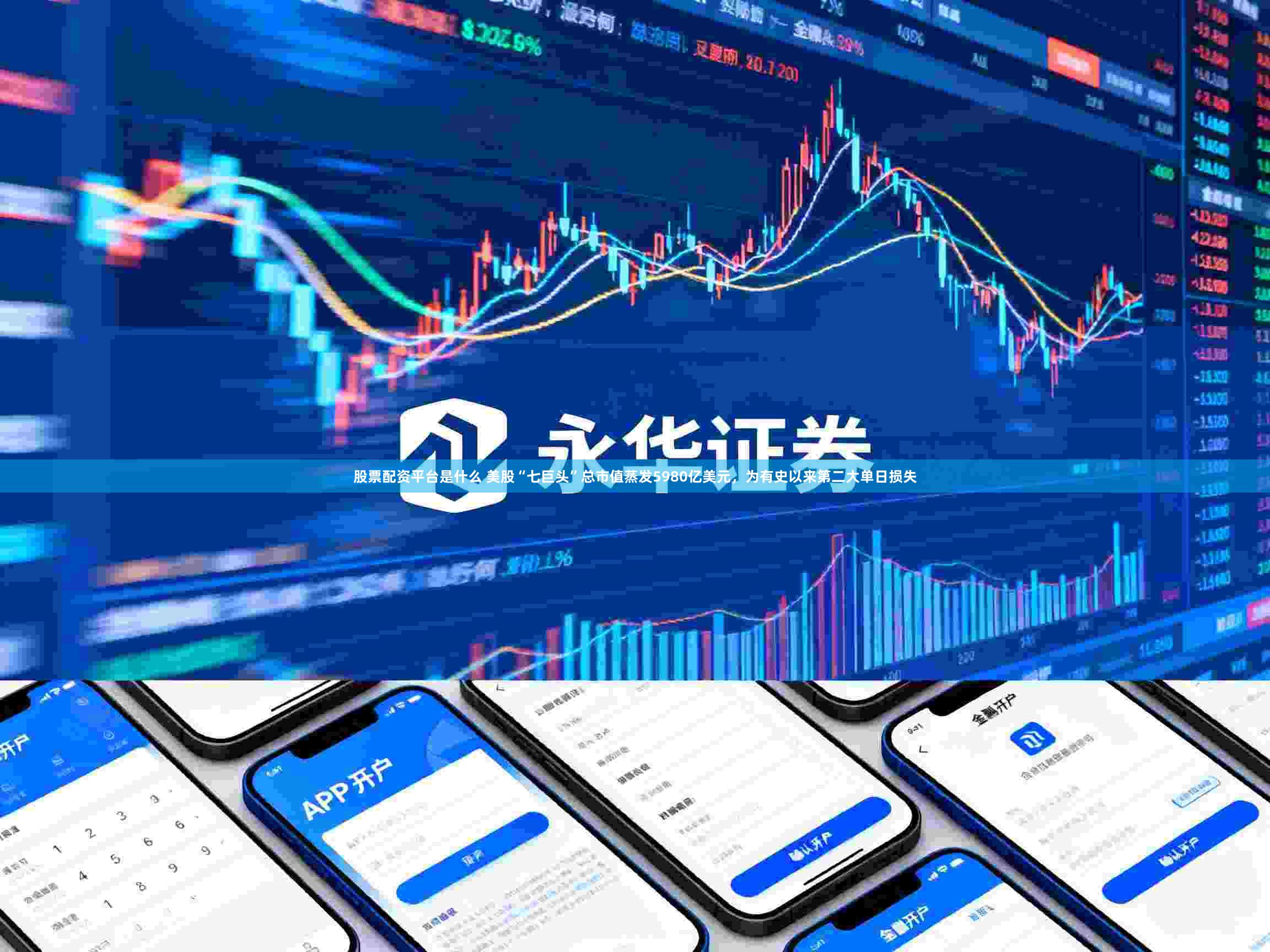 股票配资平台是什么 美股“七巨头”总市值蒸发5980亿美元，为有史以来第二大单日损失