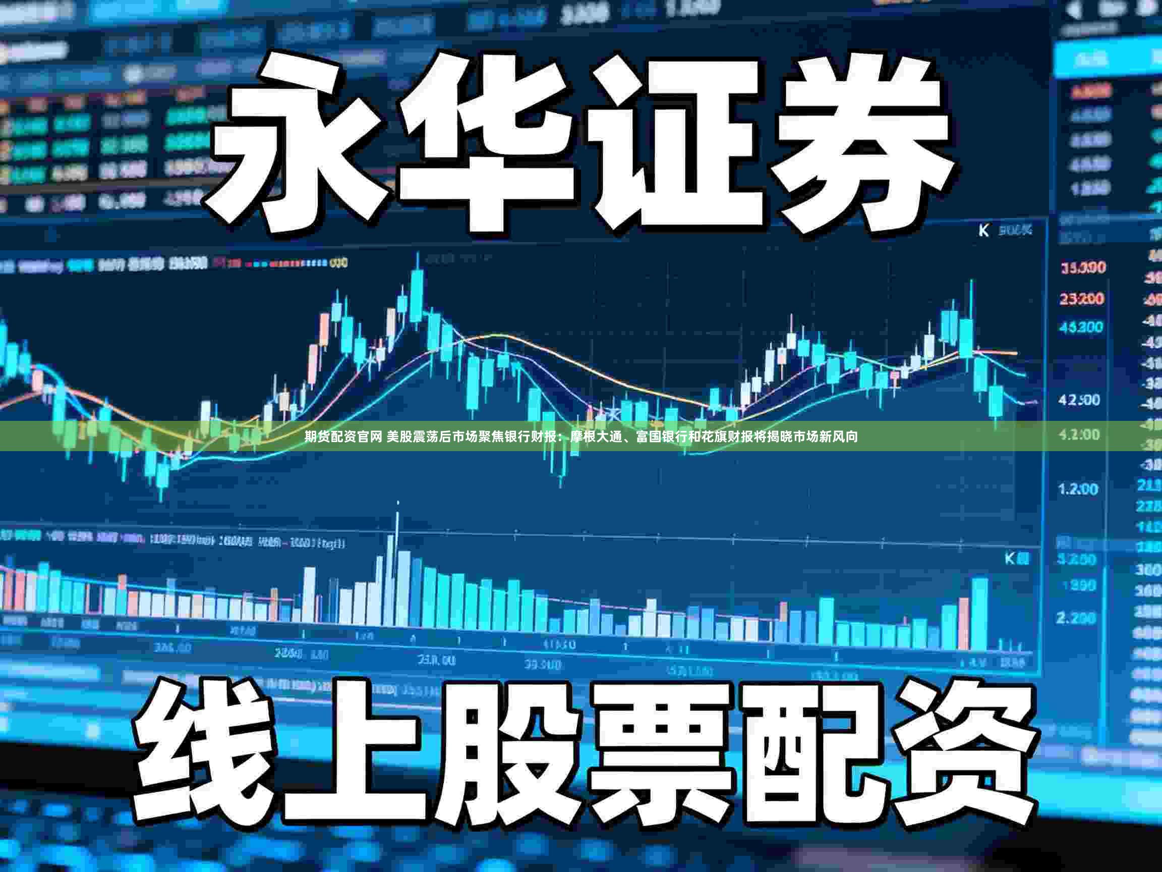 期货配资官网 美股震荡后市场聚焦银行财报：摩根大通、富国银行和花旗财报将揭晓市场新风向