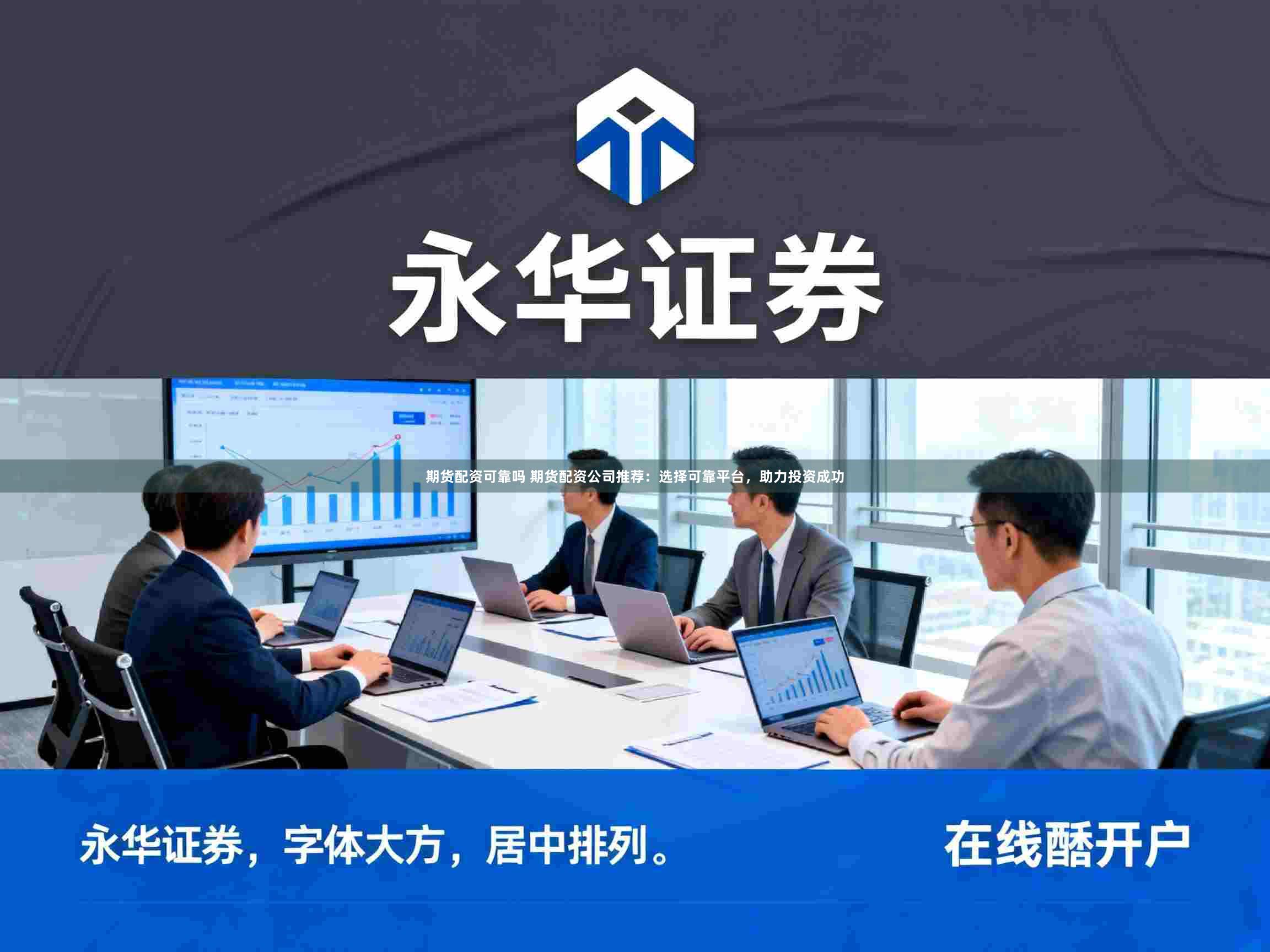 期货配资可靠吗 期货配资公司推荐：选择可靠平台，助力投资成功